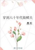 穿越六十年代当大姐全文阅读