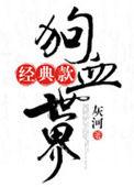 狗血剧情是好事还是坏事