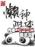 神附体是真的吗