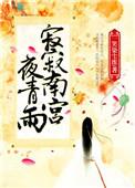 南宫寂秦默完结版
