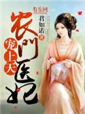 农门医妃是个搅屎棍