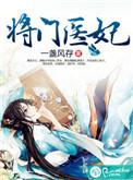 将门医妃作者攻玉