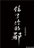 武汉方言歌曲信了你的邪