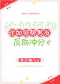 帮助男生反向完成任务