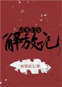 妇女解放了是讽刺什么