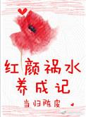 红颜祸水全文在线阅读