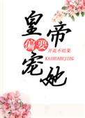 皇上偏要宠我