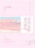 穿书女配豪门娇宠正版