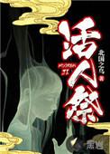 佤族活人祭