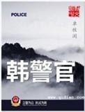 韩警官李晓蕾坠入深渊银行