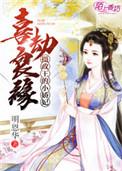 摄政王妃喜种田