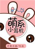 萌奇耳机联名款