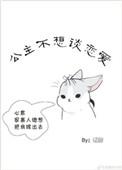 公主不爱大野狼吗绿语