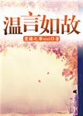 温言出自哪句是