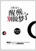 醒醒吧别做白日梦了