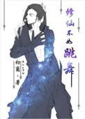 修仙不如干饭百科