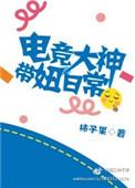 电竞大神带回家主要内容