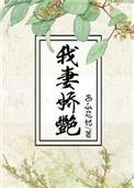 全文免费阅读我妻娇艳