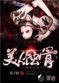 美人蚀骨功中册