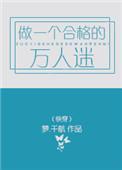 做一名合格的