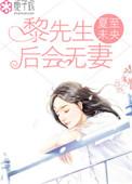 黎先生拒绝离婚真实故事