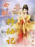女配修仙记无弹窗