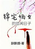 锦绣深宅嫡女当家