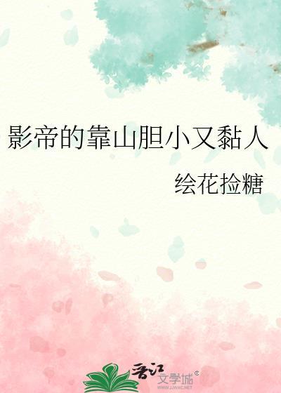 影帝好黏人免费阅读