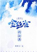 金丝雀的逆袭大结局视频