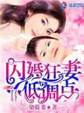 闪婚娇妻在线阅读