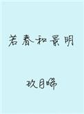 若春和景明未删减版