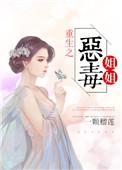 恶毒姐姐重生了未删减版
