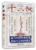 十三層
