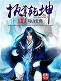 出狱归来执掌乾坤