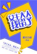 女主大人我错了无弹窗无防盗