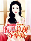 闪婚腹黑老公