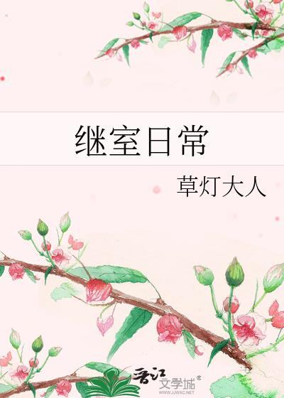 继室日常by草灯大人免费阅读笔趣