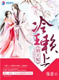 冷情王爷懒王妃免费阅读