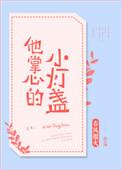 他掌心的小病猫txt链接