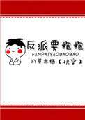 反派要抱抱推文