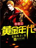 华娱黄金年代txt