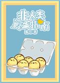 非人类NHP