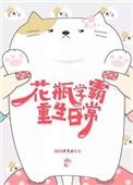 重生学霸日常咸鱼免费阅读