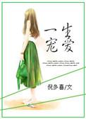 宠我一生一我一辈子