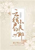 云猎户的小夫郎书txt