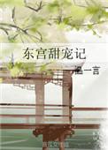 东宫阅读