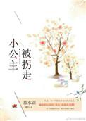 公主被丢失清白