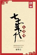 七零太医传古穿今