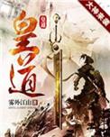 皇道奇