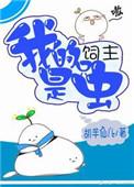 我的饲主是债主免费下拉式